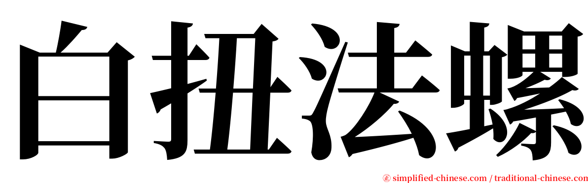 白扭法螺 serif font