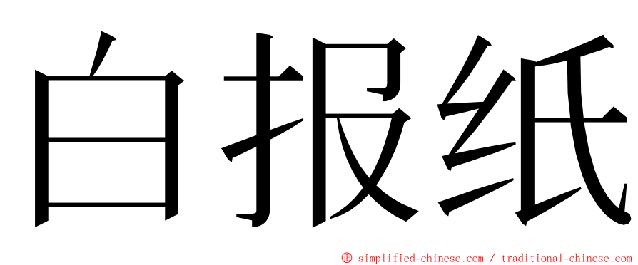 白报纸 ming font