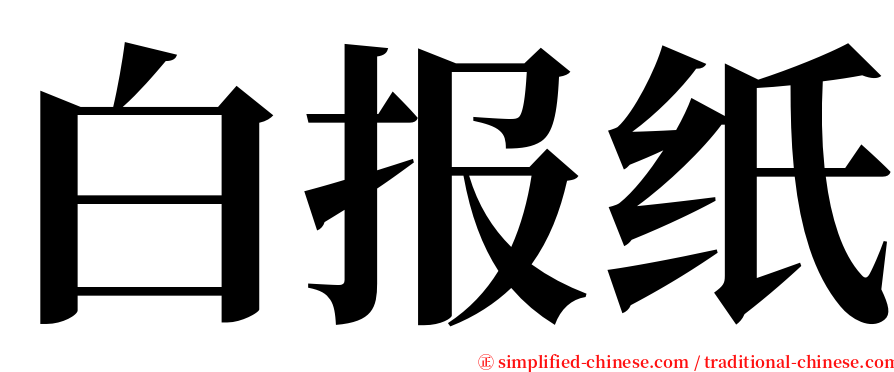 白报纸 serif font