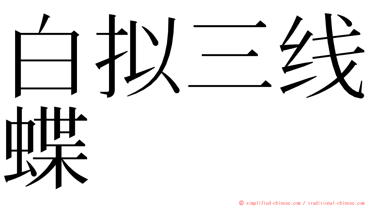 白拟三线蝶 ming font