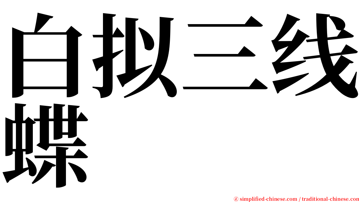 白拟三线蝶 serif font