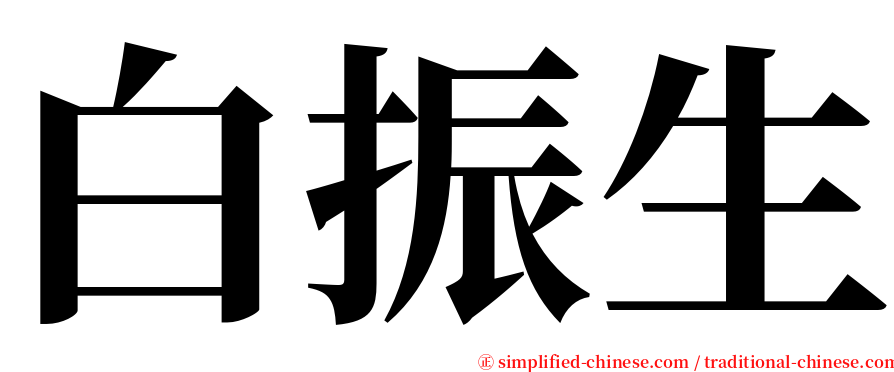 白振生 serif font