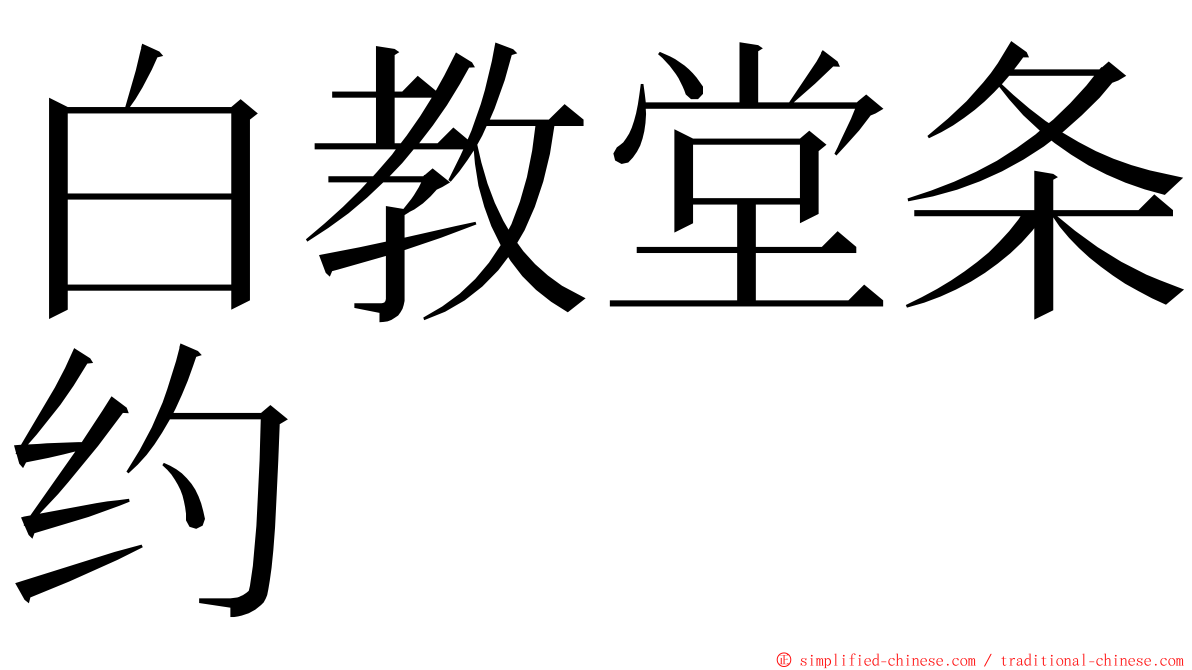 白教堂条约 ming font