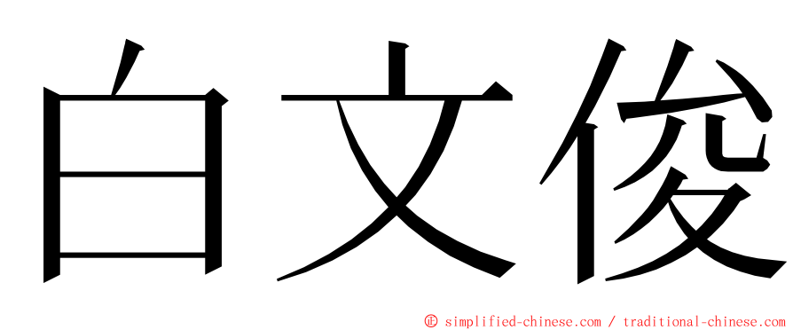 白文俊 ming font