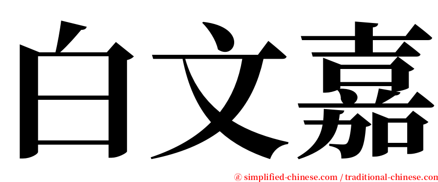 白文嘉 serif font