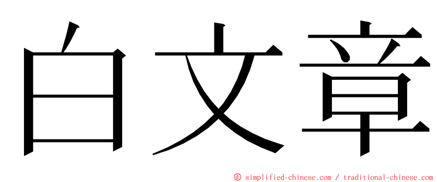 白文章 ming font