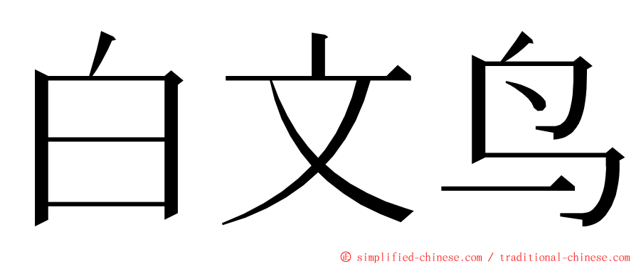 白文鸟 ming font