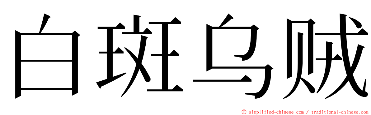 白斑乌贼 ming font