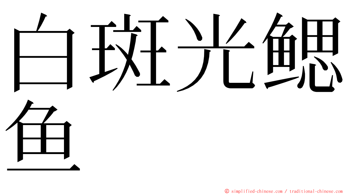 白斑光鳃鱼 ming font