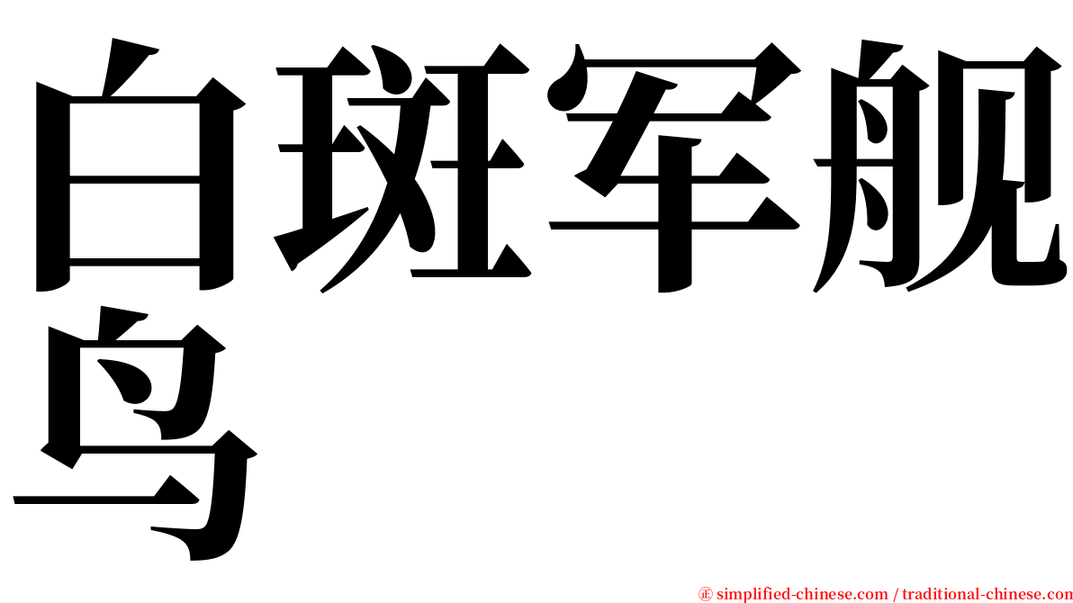 白斑军舰鸟 serif font