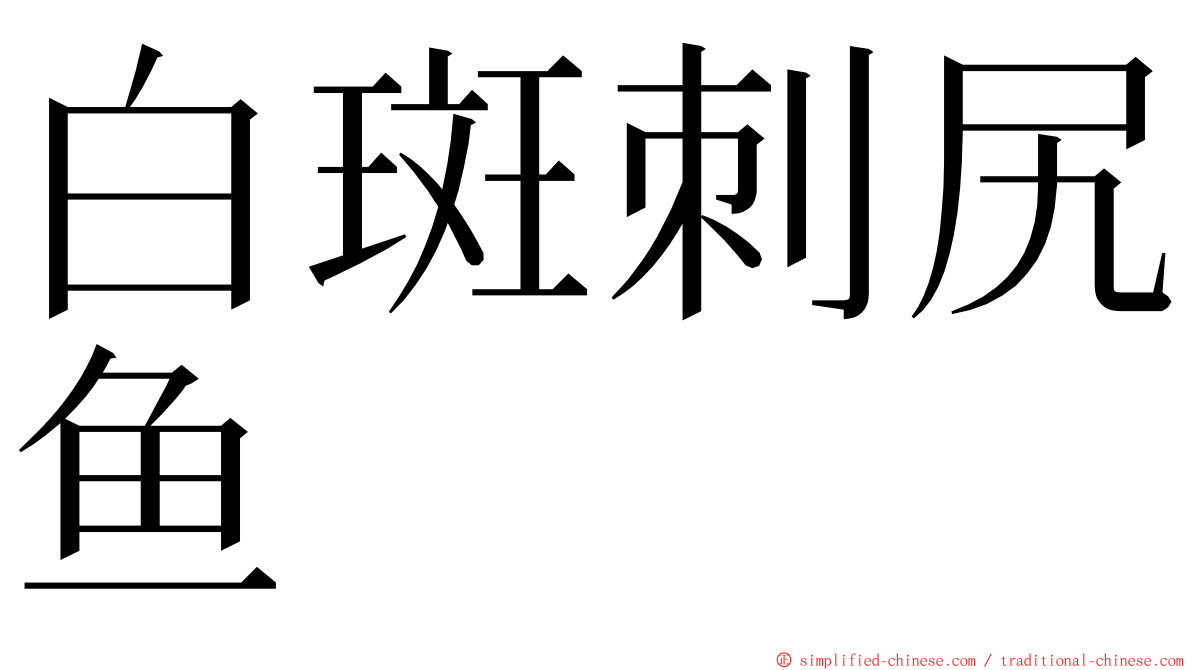 白斑刺尻鱼 ming font