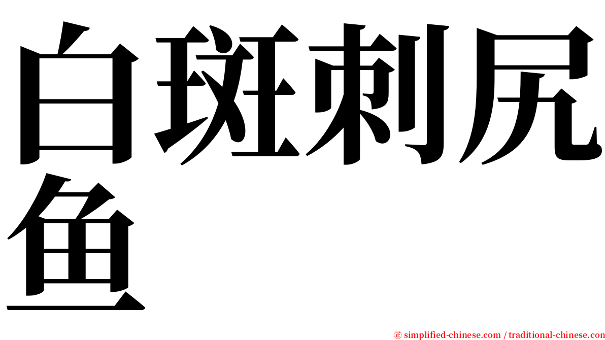 白斑刺尻鱼 serif font