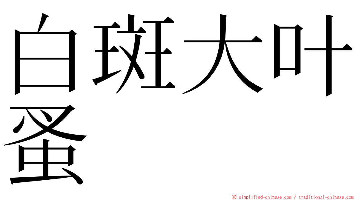 白斑大叶蚤 ming font