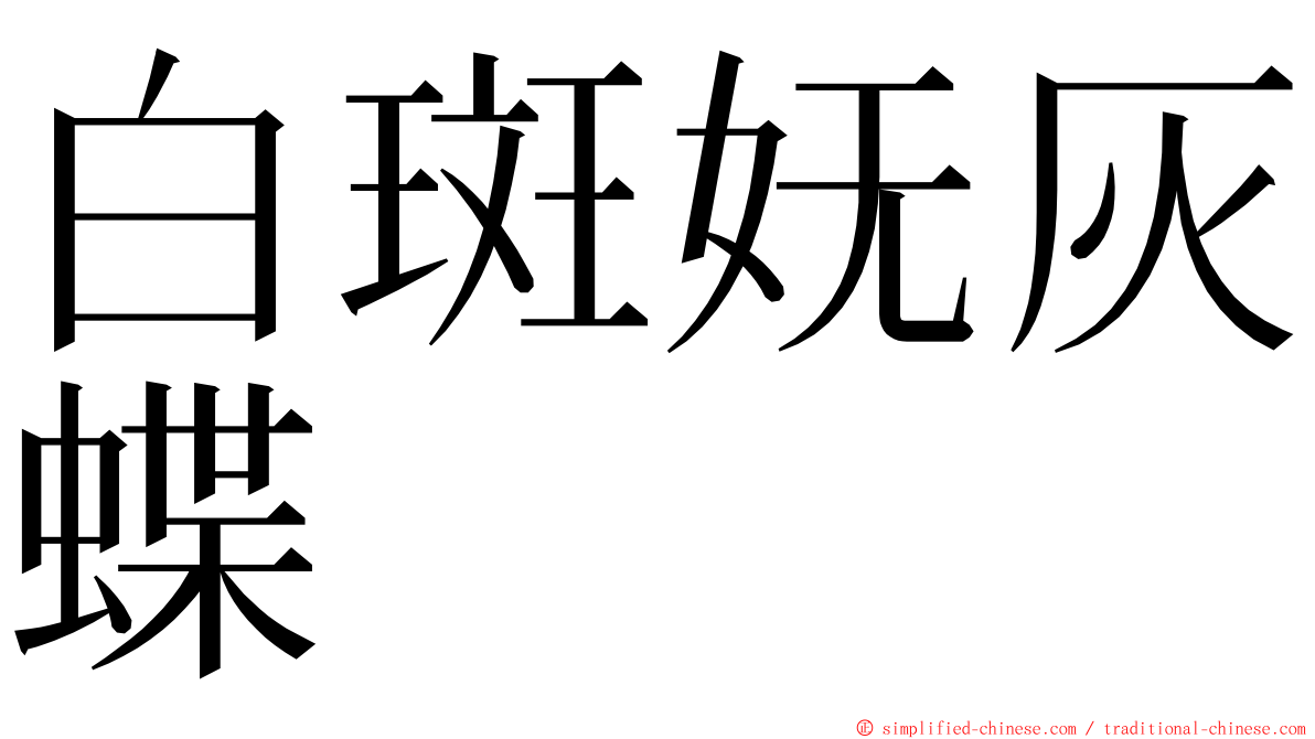 白斑妩灰蝶 ming font