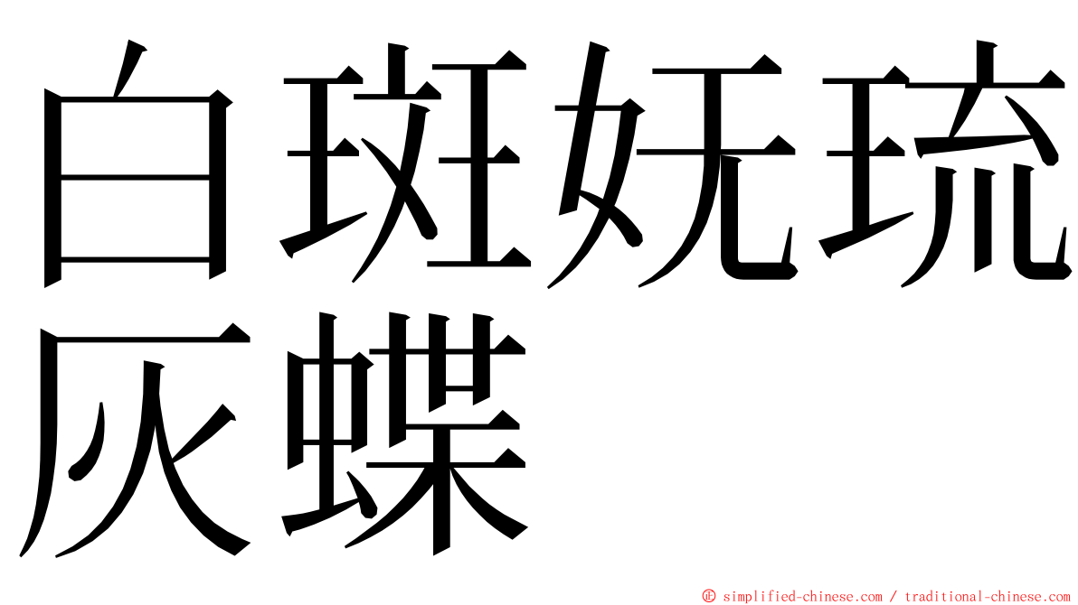 白斑妩琉灰蝶 ming font