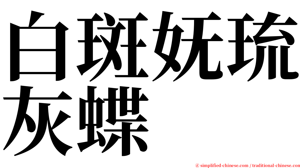 白斑妩琉灰蝶 serif font