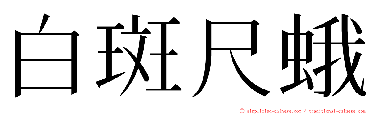 白斑尺蛾 ming font