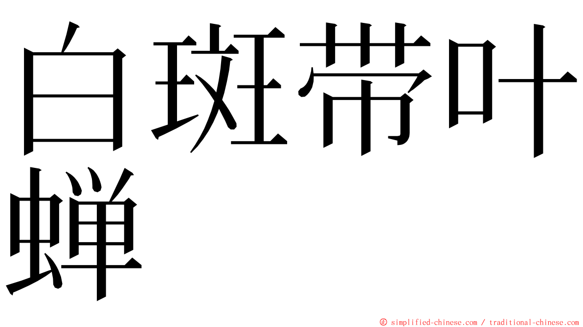 白斑带叶蝉 ming font