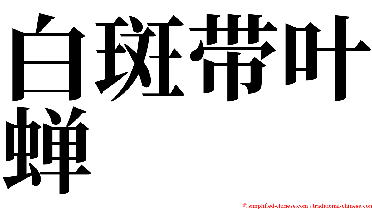 白斑带叶蝉 serif font