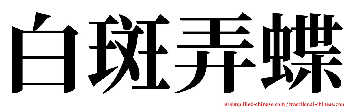 白斑弄蝶 serif font