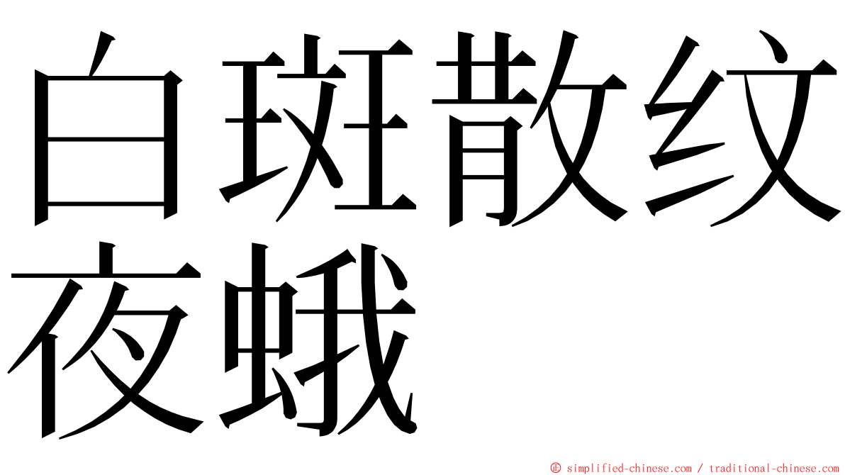 白斑散纹夜蛾 ming font