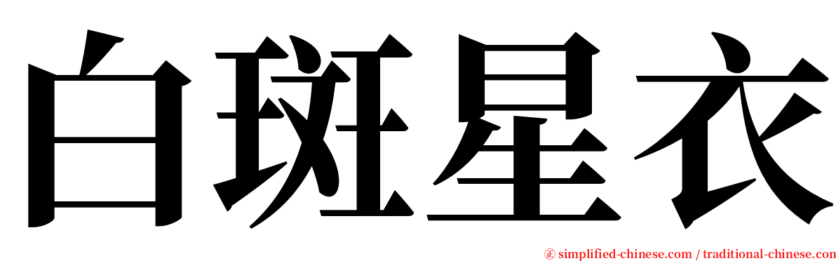 白斑星衣 serif font