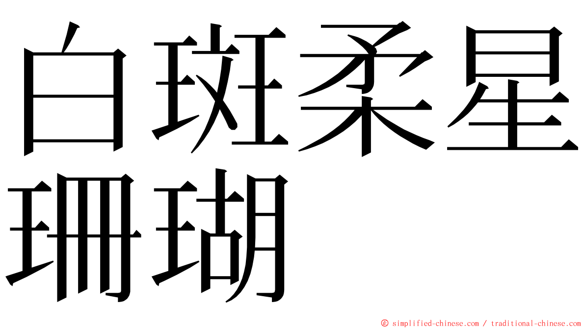 白斑柔星珊瑚 ming font