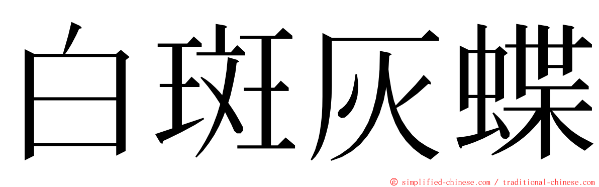 白斑灰蝶 ming font