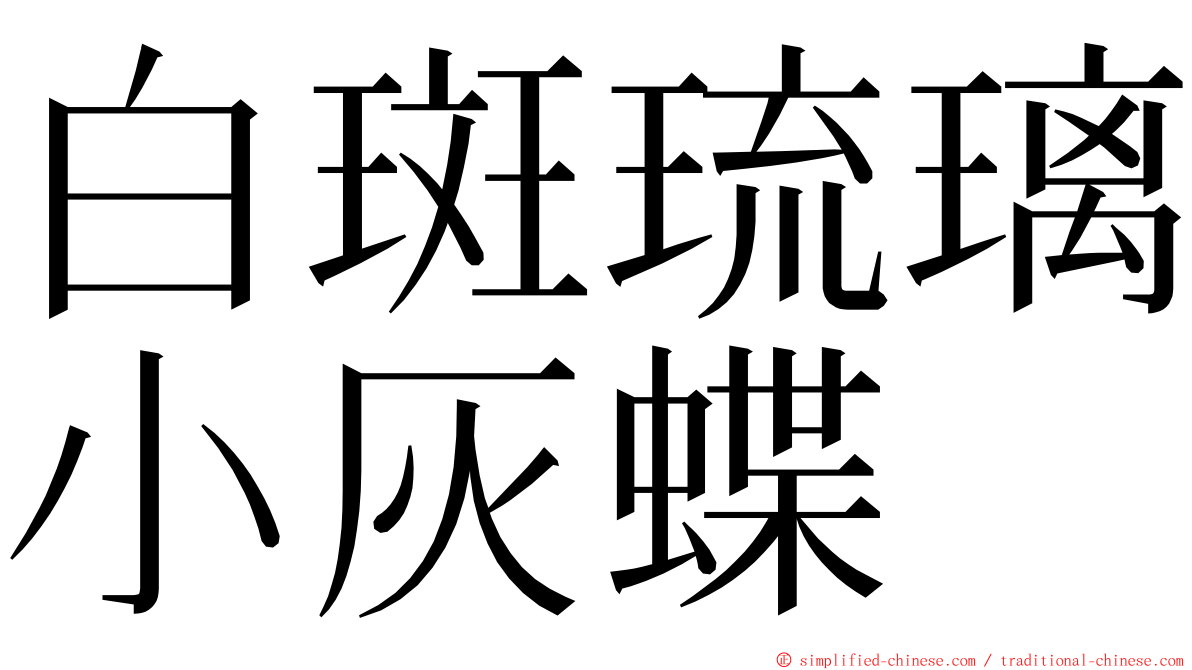 白斑琉璃小灰蝶 ming font
