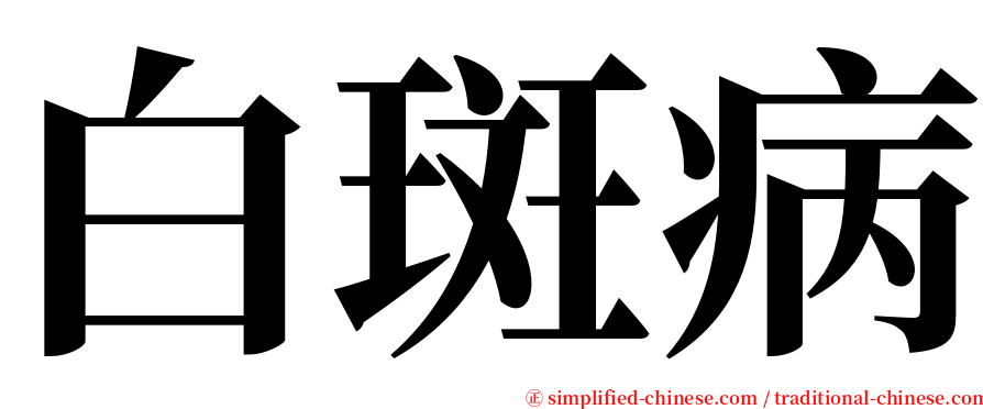 白斑病 serif font