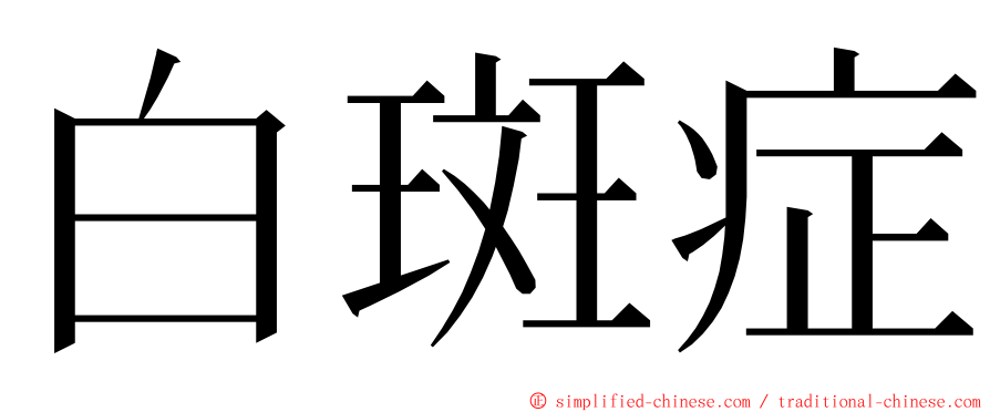 白斑症 ming font