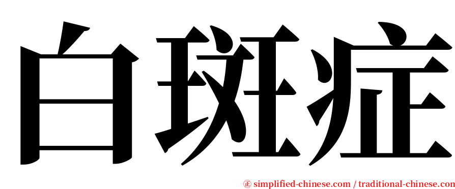 白斑症 serif font