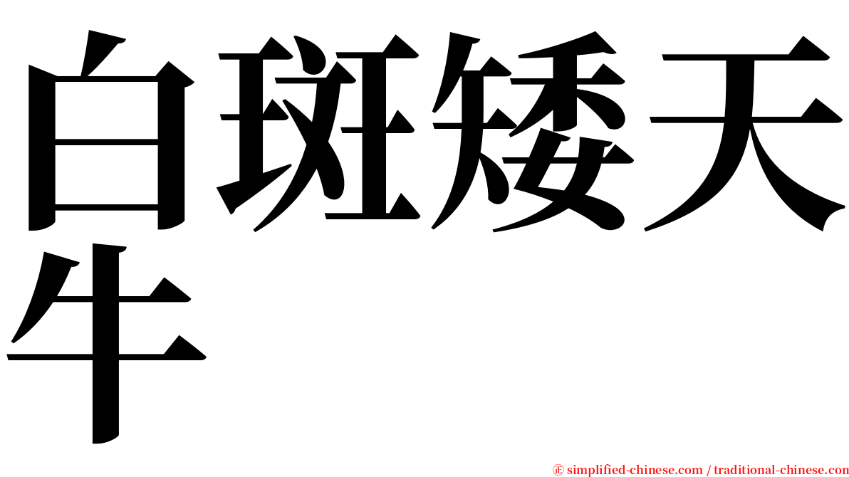 白斑矮天牛 serif font