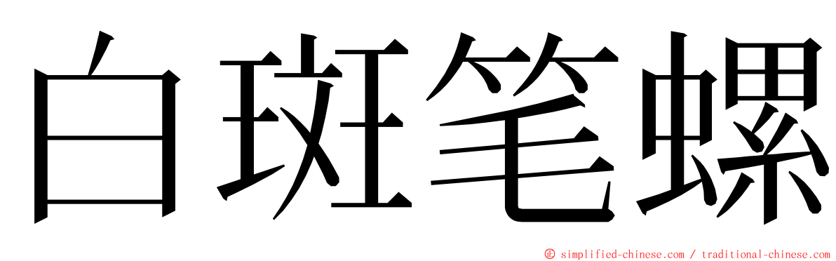 白斑笔螺 ming font