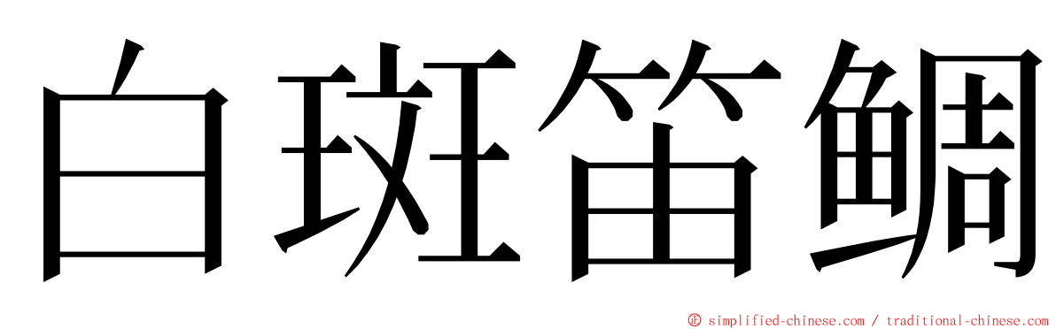 白斑笛鲷 ming font