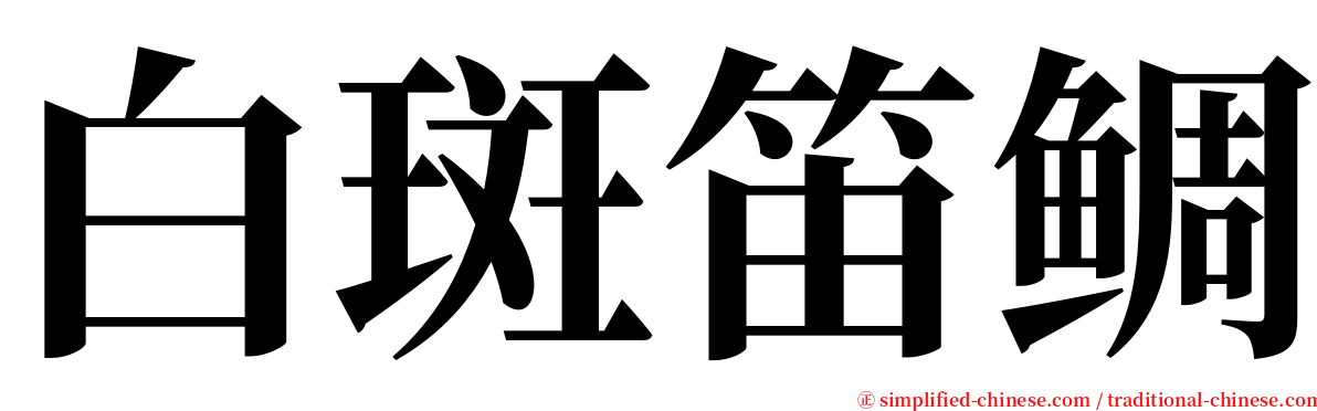 白斑笛鲷 serif font