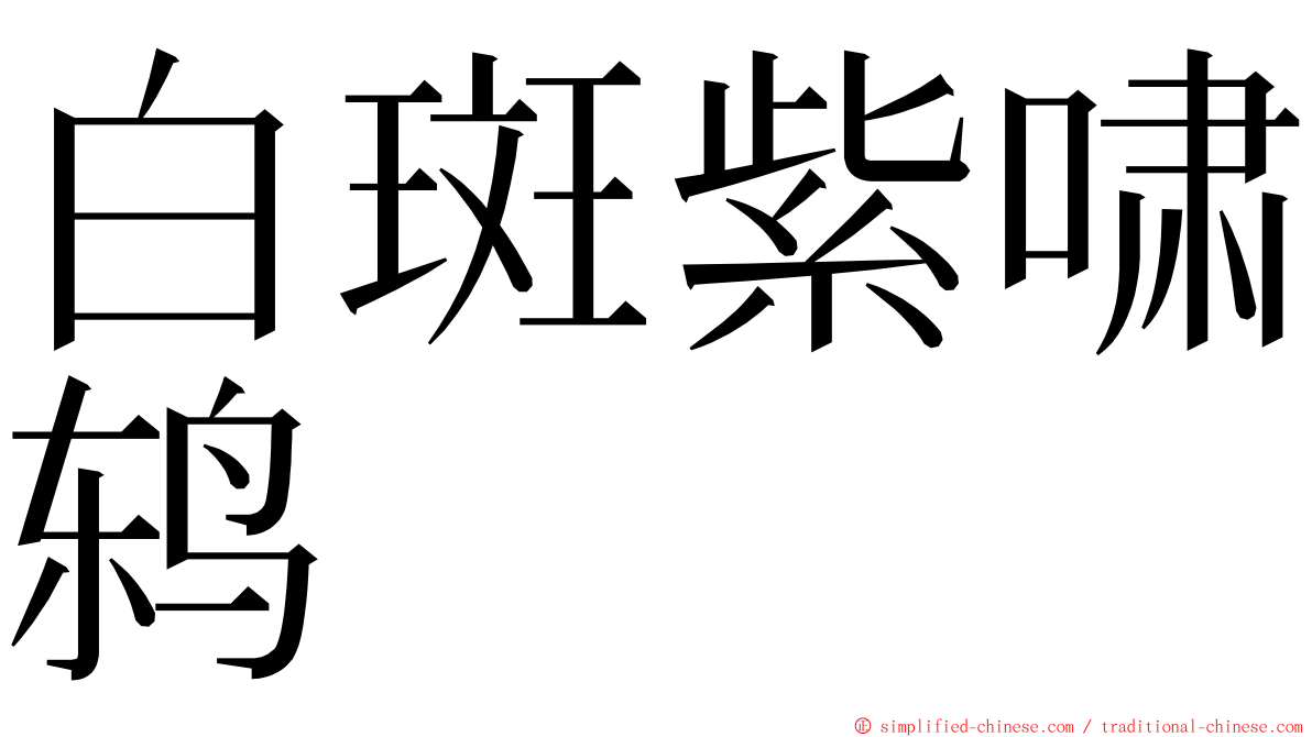 白斑紫啸鸫 ming font