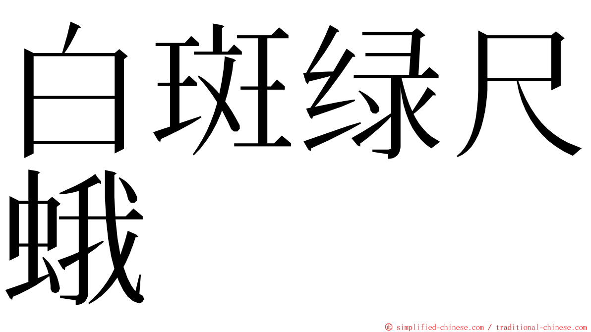 白斑绿尺蛾 ming font