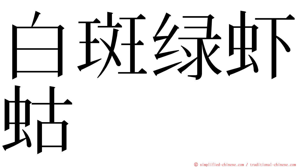 白斑绿虾蛄 ming font