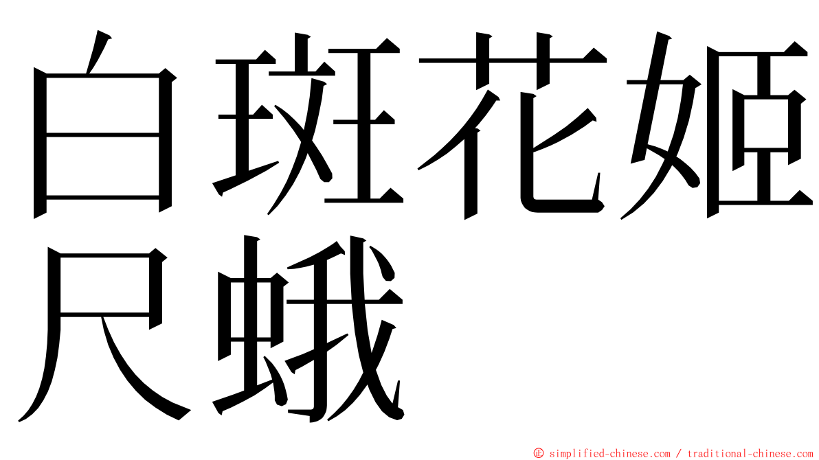 白斑花姬尺蛾 ming font