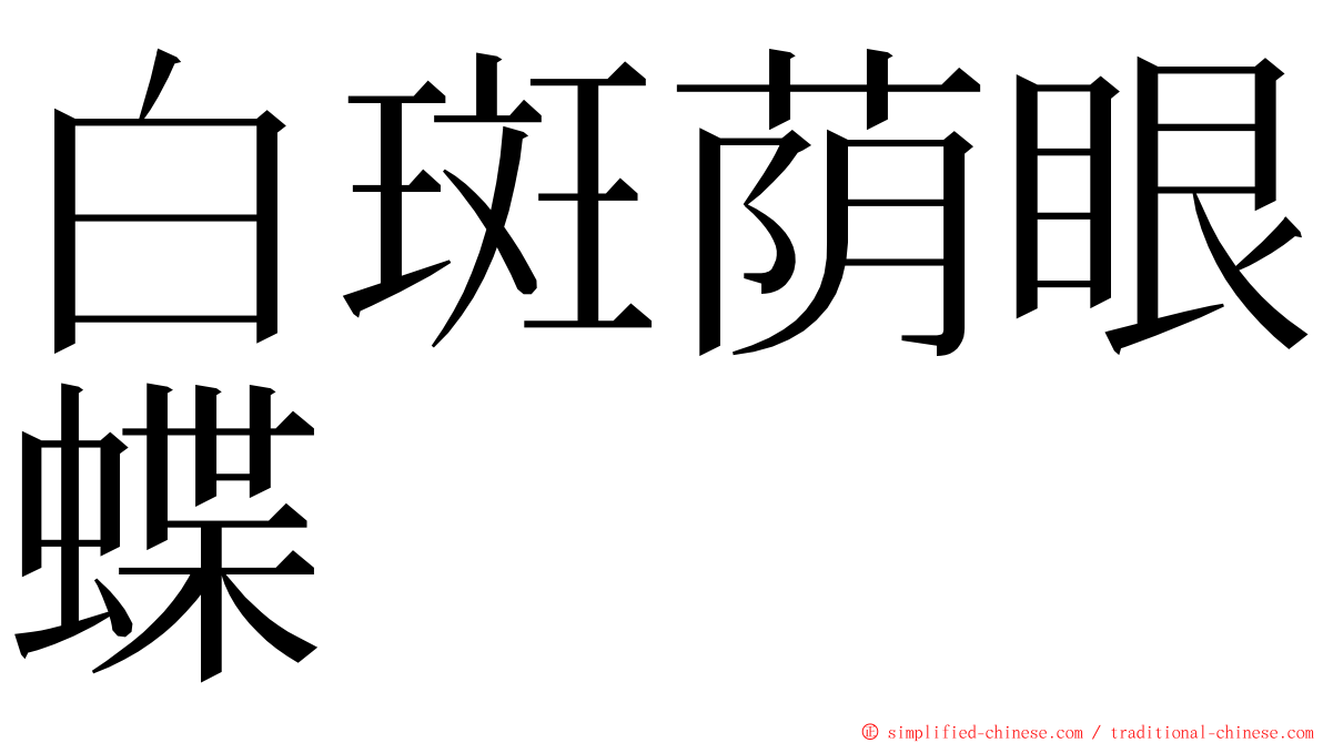 白斑荫眼蝶 ming font