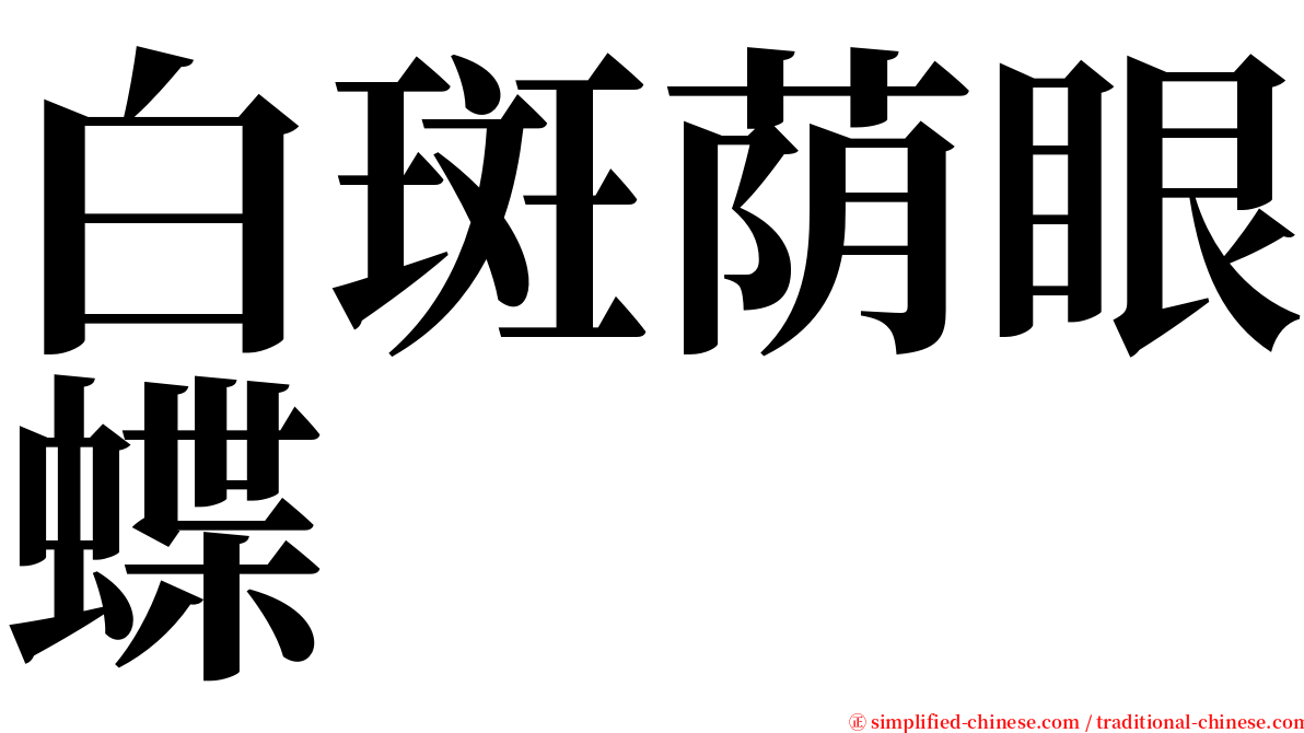 白斑荫眼蝶 serif font