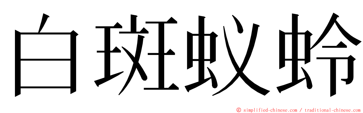 白斑蚁蛉 ming font