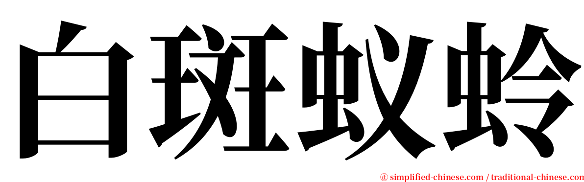 白斑蚁蛉 serif font