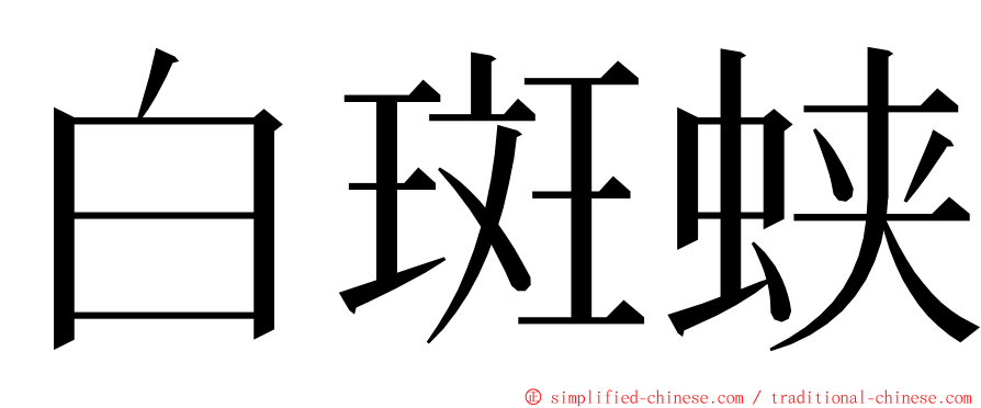 白斑蛱 ming font