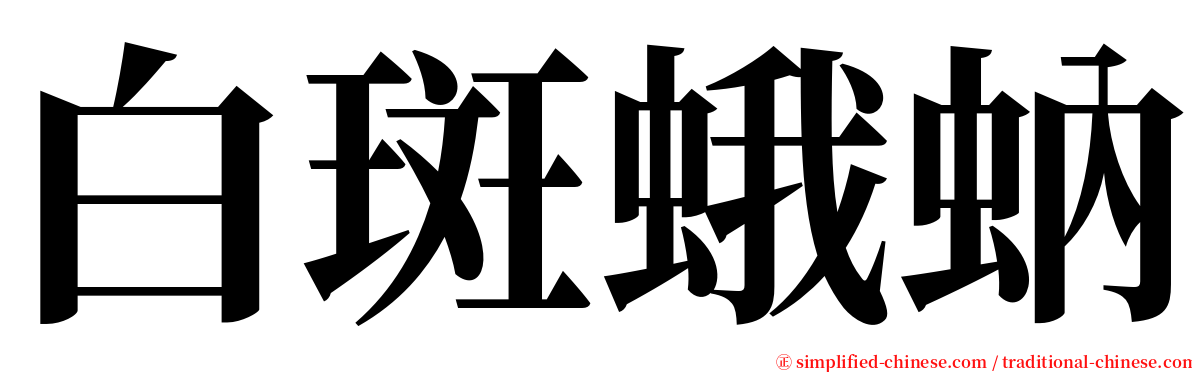 白斑蛾蚋 serif font