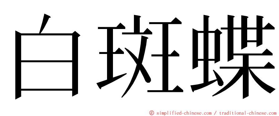 白斑蝶 ming font