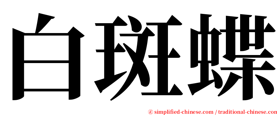 白斑蝶 serif font