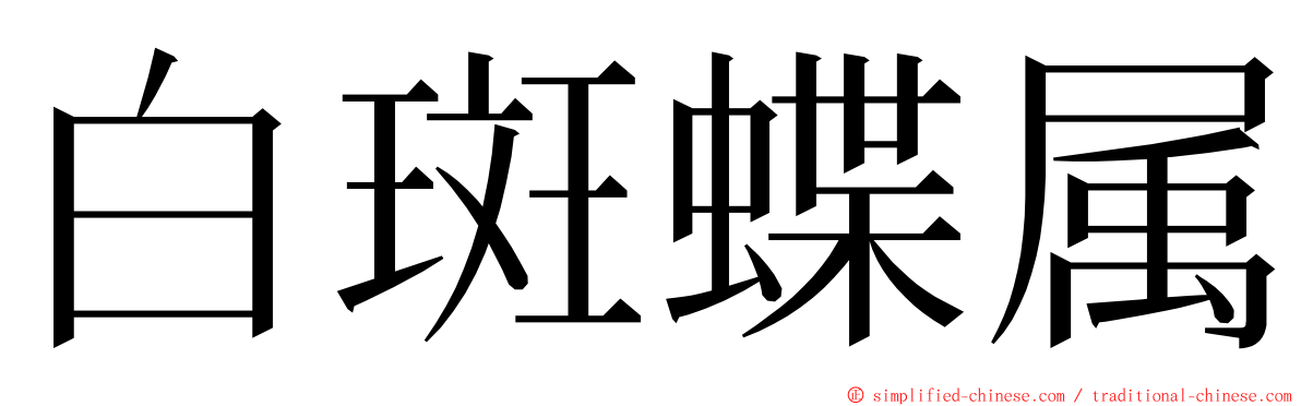白斑蝶属 ming font