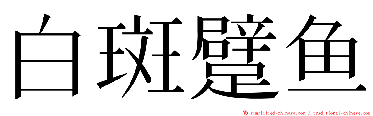 白斑躄鱼 ming font